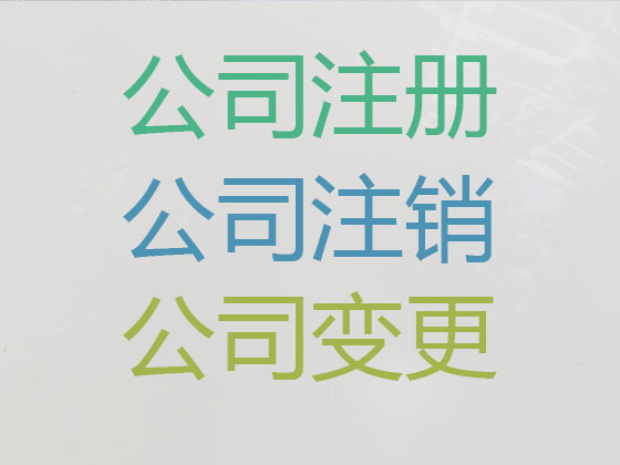 历城区公司个体工商户注册-公司减资变更